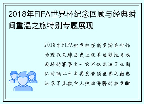 2018年FIFA世界杯纪念回顾与经典瞬间重温之旅特别专题展现