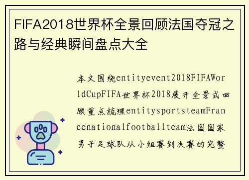 FIFA2018世界杯全景回顾法国夺冠之路与经典瞬间盘点大全