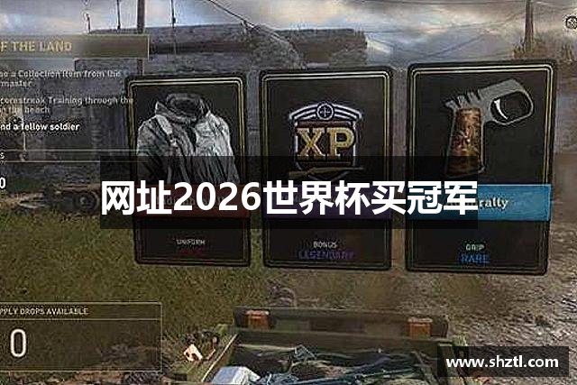网址2026世界杯买冠军